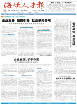 海峡人才报